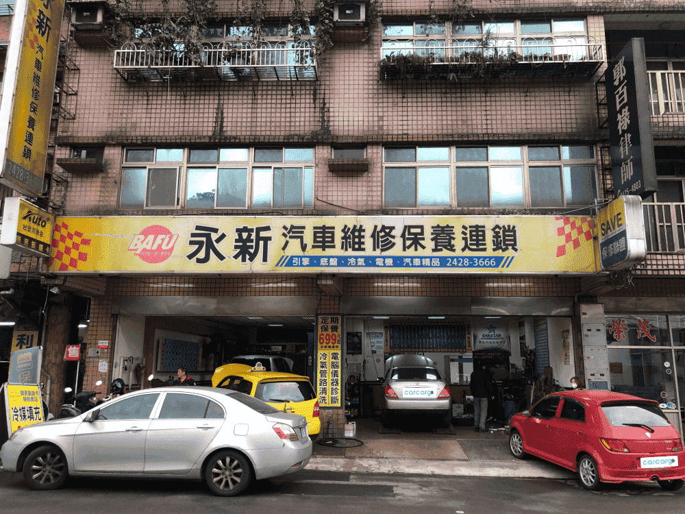永新汽車