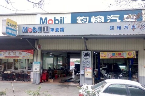 鈞翰汽車