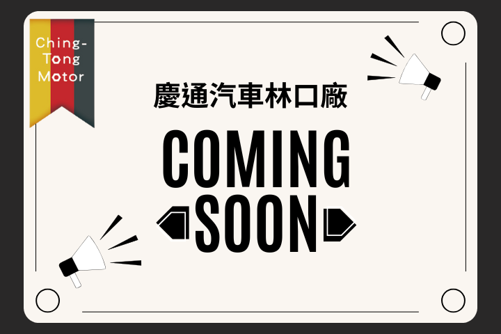 慶通汽車保修廠 – 林口新據點即將開幕!!