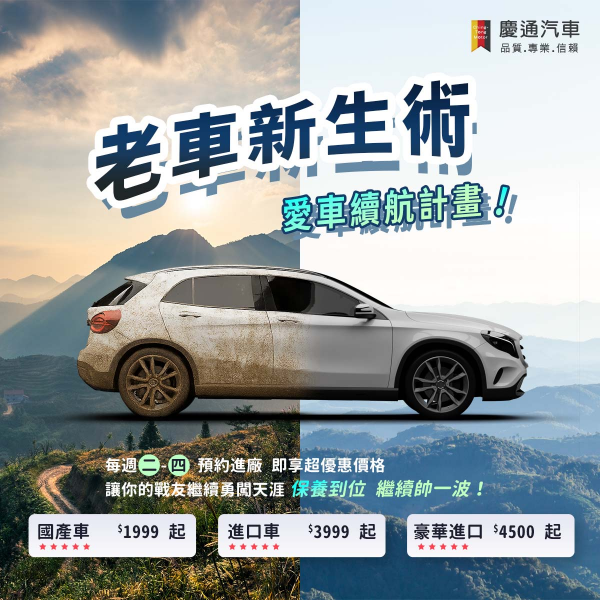 越養越輕鬆。老車新生術
