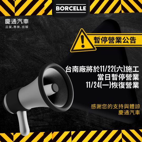 台南廠 11/22 (六) 暫停營業公告