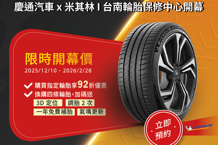 慶通汽車x米其林 I台南輪胎保修中心開幕大優惠!