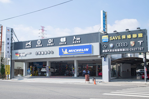 慶通汽車台南服務廠