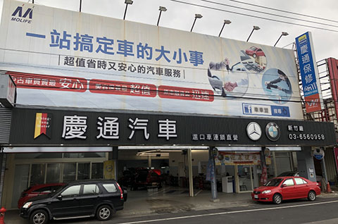 慶通汽車新竹服務廠